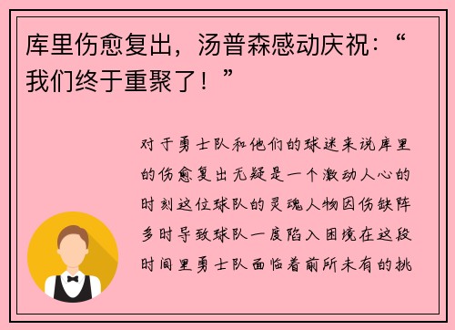 库里伤愈复出，汤普森感动庆祝：“我们终于重聚了！”
