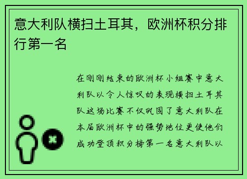 意大利队横扫土耳其，欧洲杯积分排行第一名