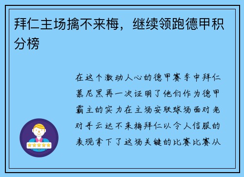 拜仁主场擒不来梅，继续领跑德甲积分榜