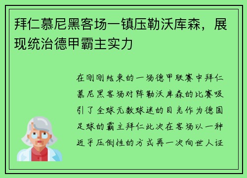 拜仁慕尼黑客场一镇压勒沃库森，展现统治德甲霸主实力