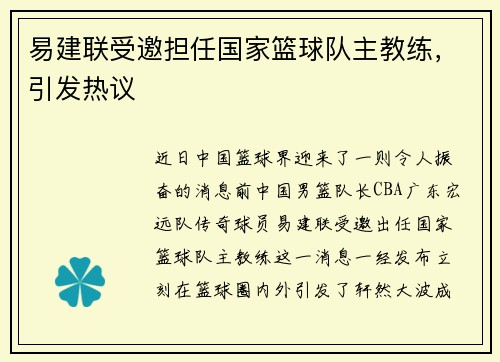 易建联受邀担任国家篮球队主教练，引发热议