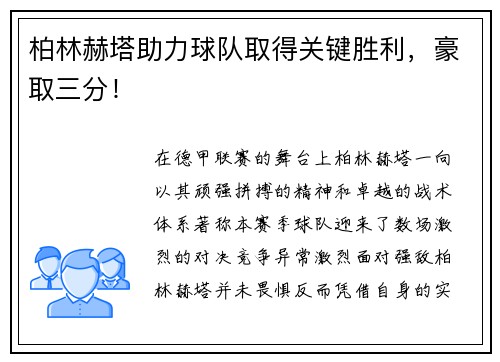 柏林赫塔助力球队取得关键胜利，豪取三分！