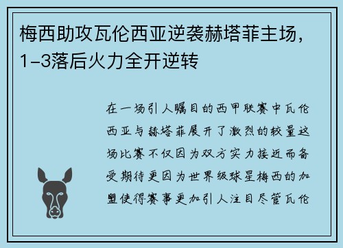 梅西助攻瓦伦西亚逆袭赫塔菲主场，1-3落后火力全开逆转