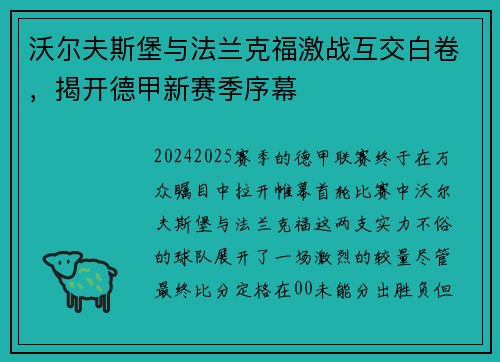 沃尔夫斯堡与法兰克福激战互交白卷，揭开德甲新赛季序幕