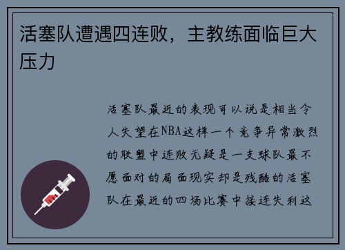 活塞队遭遇四连败，主教练面临巨大压力