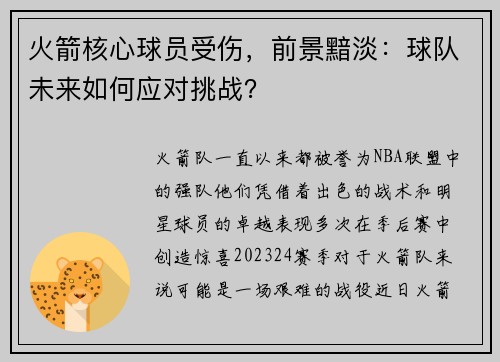 火箭核心球员受伤，前景黯淡：球队未来如何应对挑战？