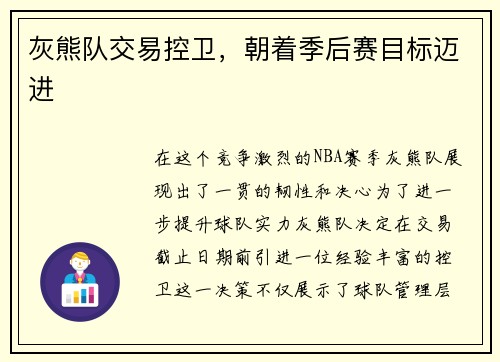 灰熊队交易控卫，朝着季后赛目标迈进