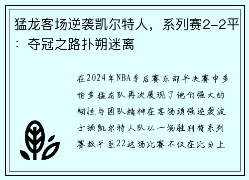 猛龙客场逆袭凯尔特人，系列赛2-2平：夺冠之路扑朔迷离
