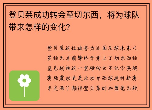 登贝莱成功转会至切尔西，将为球队带来怎样的变化？