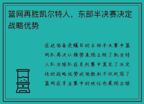 篮网再胜凯尔特人，东部半决赛决定战略优势