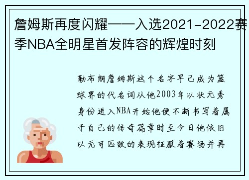 詹姆斯再度闪耀——入选2021-2022赛季NBA全明星首发阵容的辉煌时刻