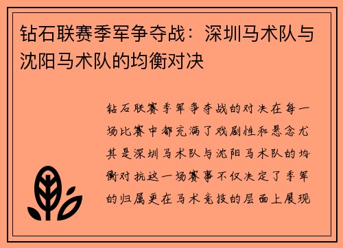 钻石联赛季军争夺战：深圳马术队与沈阳马术队的均衡对决