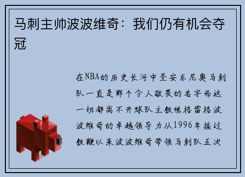 马刺主帅波波维奇：我们仍有机会夺冠