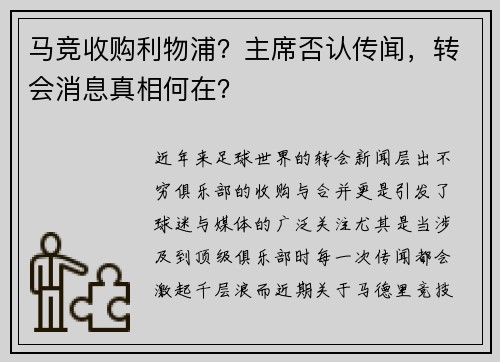 马竞收购利物浦？主席否认传闻，转会消息真相何在？