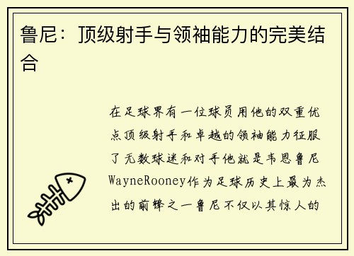 鲁尼：顶级射手与领袖能力的完美结合