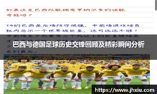 巴西与德国足球历史交锋回顾及精彩瞬间分析