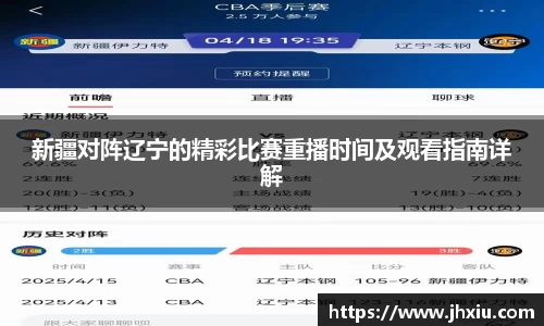 新疆对阵辽宁的精彩比赛重播时间及观看指南详解