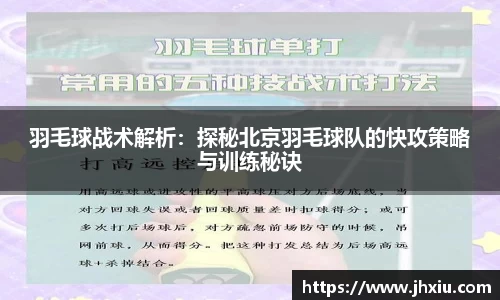 羽毛球战术解析：探秘北京羽毛球队的快攻策略与训练秘诀