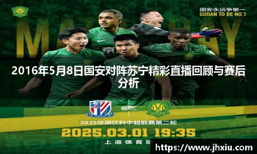 2016年5月8日国安对阵苏宁精彩直播回顾与赛后分析