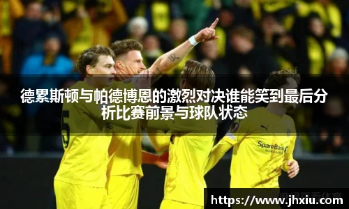 德累斯顿与帕德博恩的激烈对决谁能笑到最后分析比赛前景与球队状态