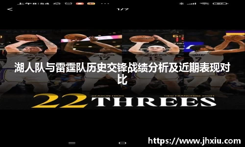 湖人队与雷霆队历史交锋战绩分析及近期表现对比