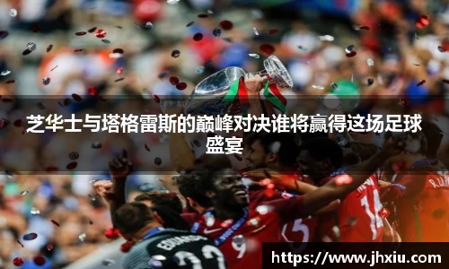 芝华士与塔格雷斯的巅峰对决谁将赢得这场足球盛宴